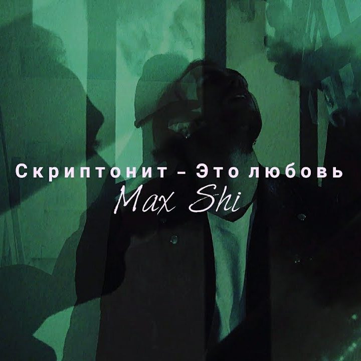 Скриптонит где любовь текст. Скриптонит это любовь обложка. текст скриптонита москва любит фэнтези.